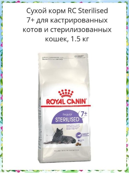 Royal Canin Sterilised 7+ для стерил.кошек от 7 до 12 лет, 1.5 кг