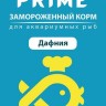 Дафния PRIME замороженная в блистере, 100 мл